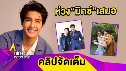 “เอิร์ท”ภูมิใจซีรีส์ได้รางวัลระดับเอเชีย ห่วง “มิกซ์” มีเรื่องเครียดหลายอย่าง(คลิปจัดเต็ม)