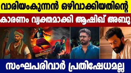 What happened? Aashiq abu about variyamkunnan movie | Oneindia Malayalam