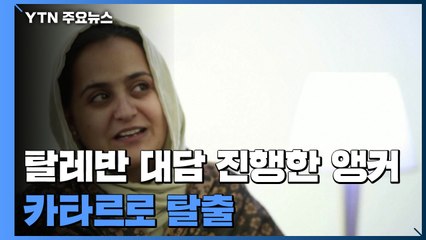 탈레반 인터뷰 후 탈출한 여성 앵커 "여성을 인간으로 안 봐" / YTN