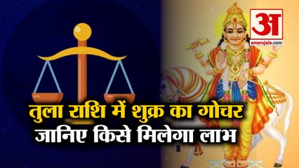 Shukra Rashi Parivartan | Shukra Gochar | Venus Transit in Libra | शुक्र का तुला राशि में गोचर