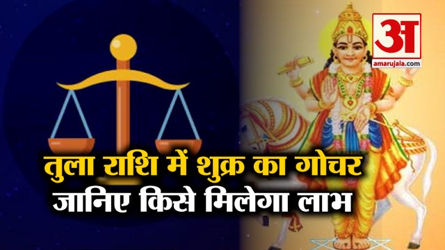 Shukra Rashi Parivartan | Shukra Gochar | Venus Transit in Libra | शुक्र का तुला राशि में गोचर