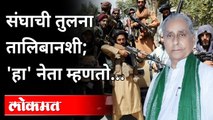 RSS भारतातील तालिबानी, त्यांना थांबवायला हवं | Jagdanand Singh | Compares RSS with Taliban  | India