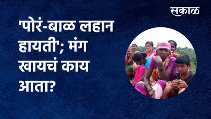 kolhapur Megholi lake Bhudargad Taluka | 'पोरं-बाळ लहान हायती'; मंग खायचं काय आता? | Sakal Media