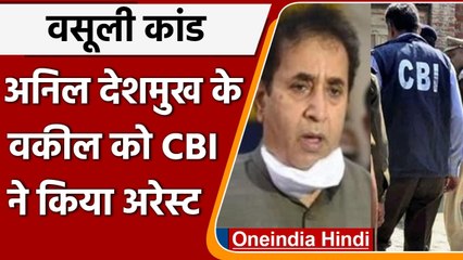 Maharashtra: Anil Deshmukh के वकील Ananad Daga को CBI ने किया गिरफ्तार, जानें क्यों ? वनइंडिया हिंदी