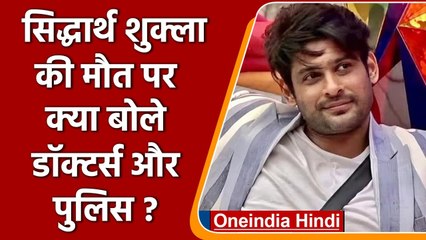 Sidharth Shukla Death: सिद्धार्थ शुक्ला की मौत, क्या बोले Doctors और Police? | वनइंडिया हिंदी
