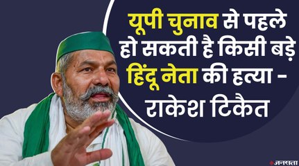 Rakesh Tikait के विवादित बोल, 'यूपी चुनाव से पहले मारा जाएगा कोई हिंदू नेता' _ UP Election 2022