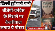 Delhi Rains: दिल्ली में जलभराव, BJP-Congress ने Kejriwal Government को घेरा | वनइंडिया हिंदी