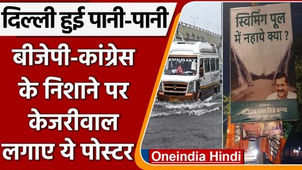 Delhi Rains: दिल्ली में जलभराव, BJP-Congress ने Kejriwal Government को घेरा | वनइंडिया हिंदी