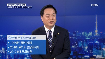 [MBN 특별대담] 김두관 후보에게 듣는다