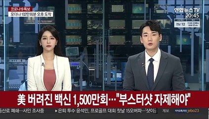美 버려진 백신 1,500만회…"부스터샷 자제해야"
