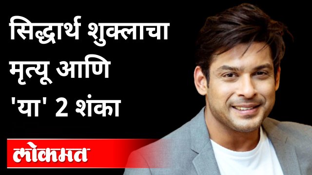 Sidharth Shukla Death : Bigg Boss Winner सिद्धार्थ शुक्लाचा Heart attack ने मृत्यू