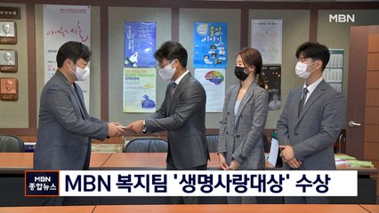 MBN 복지팀 '생명사랑대상' 수상…임세원 교수 추모위원회에 상금 기부