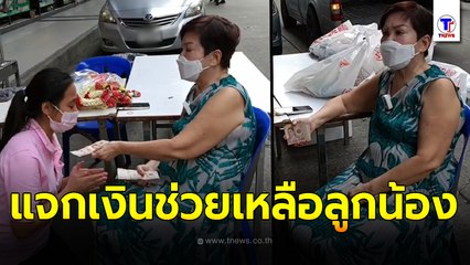 เจ๊เล้ง ดอนเมือง ทำบุญวันเกิด 75 ปี ตั้งโต๊ะหอบเงิน 2 แสน แจกลูกน้อง พร้อมข้าวสาร