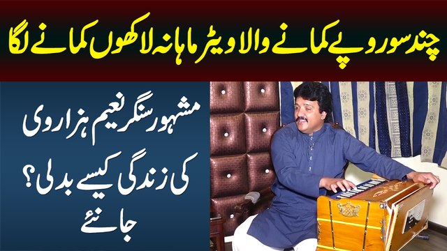 Waiter Se Singer Kese Bana? Folk Singer Naeem Hazarvi Ki Life Kese Badli? Naeem Hazarvi Ka Lifestyle