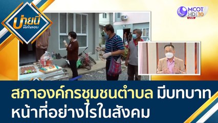 "สภาองค์กรชุมชนตำบล" มีบทบาทหน้าที่อย่างไรในสังคม | บ่ายนี้มีคำตอบ (2 ก.ย. 64)