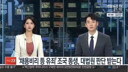 '채용비리 등 유죄' 조국 동생, 대법원 판단 받는다