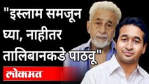 तालिबानचा आनंद साजरा करणा-यांना इशारा | Nitesh Rane, Naseeruddin Shah on All Indian Taliban Lovers