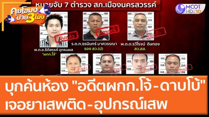 บุกค้นห้อง "อดีตผกก.โจ้ - ดาบโบ้" เจอยาเสพติด และอุปกรณ์เสพ (2 ก.ย. 64) คุยโขมงบ่าย 3 โมง