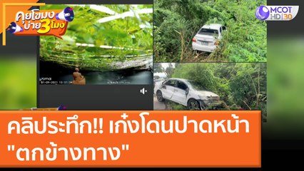 คลิประทึก!! เก๋งโดนปาดหน้า "ตกข้างทาง" (2 ก.ย. 64) คุยโขมงบ่าย 3 โมง