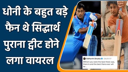 Download Video: Sidharth Shukla Death: Sidharth Shukla's old tweet on Dhoni's retirement gone viral | वनइंडिया हिंदी