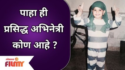 Do You Recognize This Famous Marathi Actress? पाहा ही प्रसिद्ध अभिनेत्री कोण आहे? Lokmat Filmy