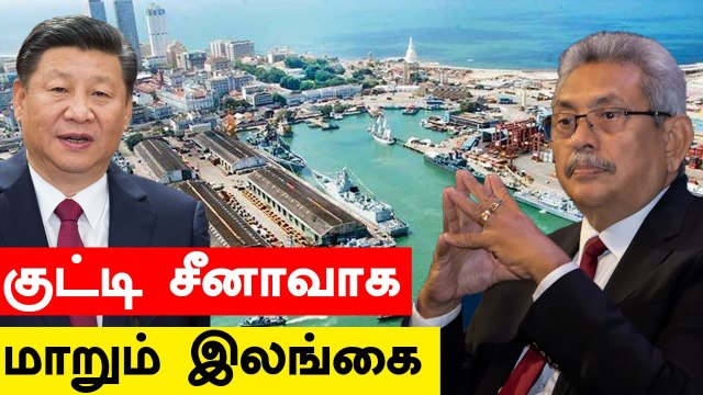 Tamil Eelam பகுதிகளையும் China-வுக்கு தாரை வார்க்கும் Sri Lanka | Oneindia Tamil