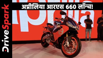 Aprilia RS 660 Price - अप्रीलिया आरएस 660 भारत में लॉन्च! प्राइस, फीचर्स, इंजन