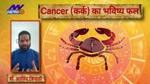 Cancer Today Horoscope: कर्क राशि के राशिफल में जानिये, क्या लिखा है