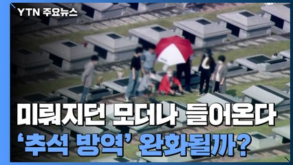 "모더나 예정대로 순차 도입"...정부, '추석 방역' 완화 검토 / YTN