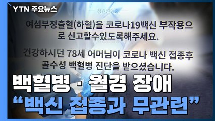 백혈병·월경 장애, 백신 접종 부작용?..."인과성 없어" / YTN