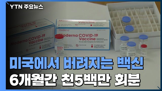 '백신 불평등' 심각한데...美, 6개월간 최소 천5백만 회분 폐기 / YTN
