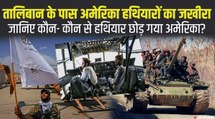 तालिबान के लिए घातक हथियार छोड़ गया अमेरिका, जान‍िए America कौन-कौन-से हथियार छोड़े हैं