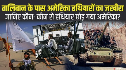 तालिबान के लिए घातक हथियार छोड़ गया अमेरिका, जान‍िए America कौन-कौन-से हथियार छोड़े हैं