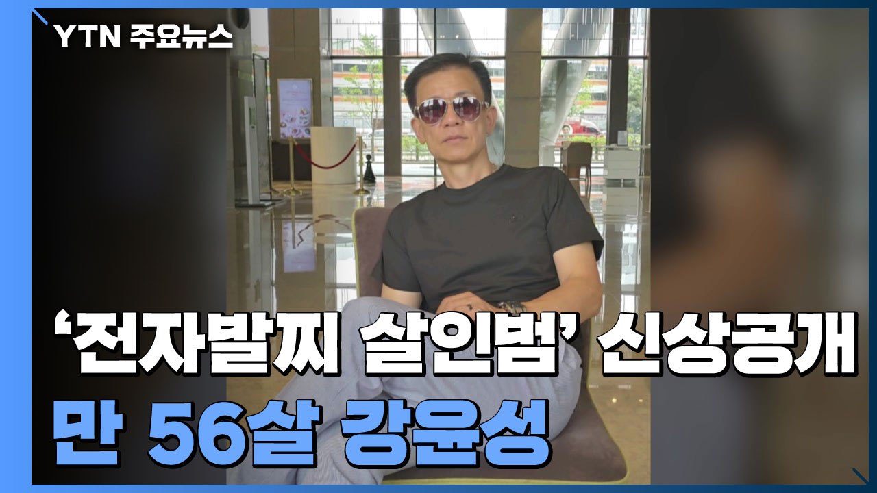 '전자발찌 훼손 살인범' 신상공개...만 56살 강윤성 / YTN