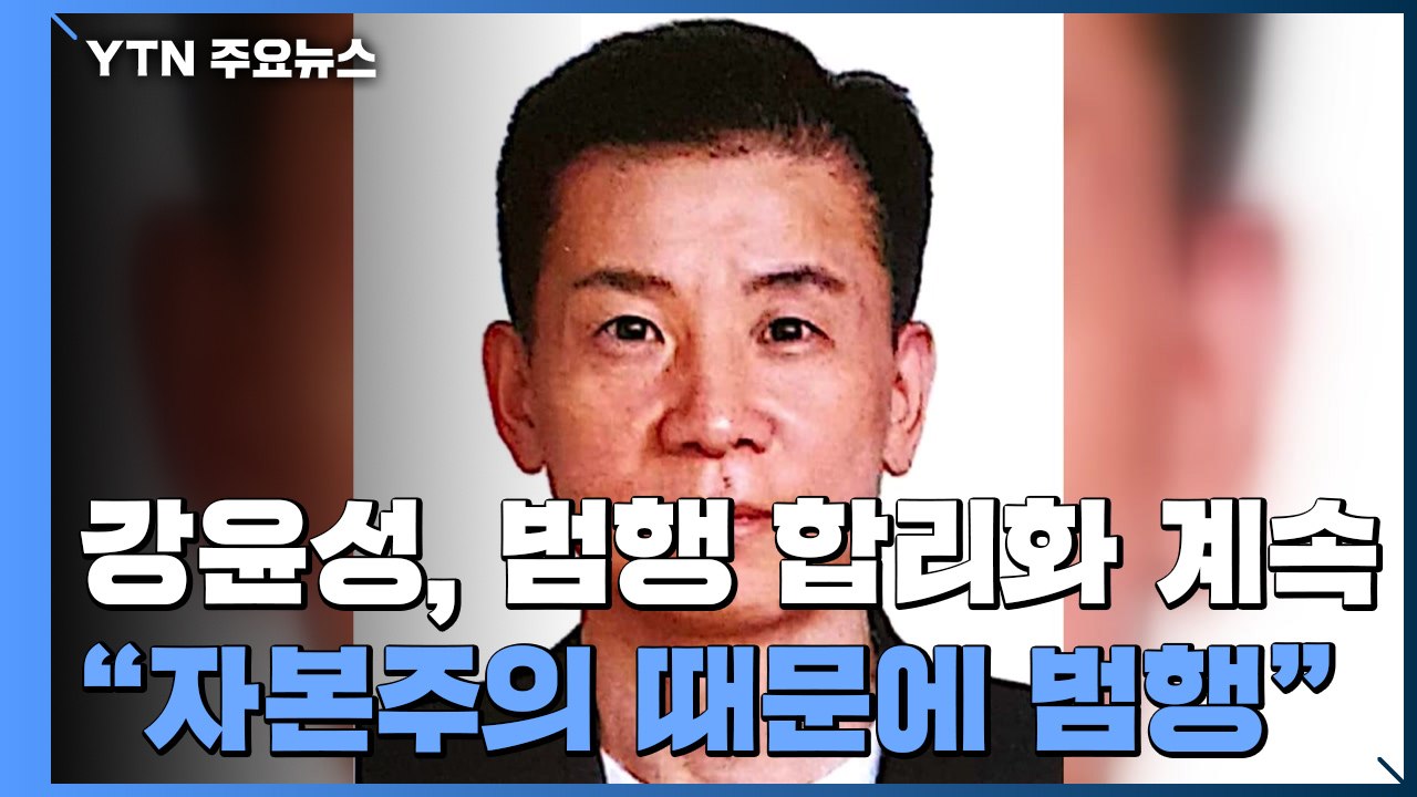 "자본주의 사회 때문에 범행" 합리화..."반사회적 성격장애" / YTN