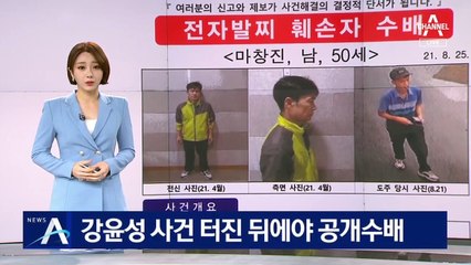 강윤성 사건 터진 뒤에야…12일 만에 ‘마창진’ 공개수배