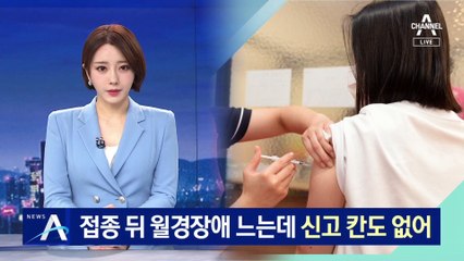 백신 접종 후 월경장애 신고 느는데 신고 칸도 없어