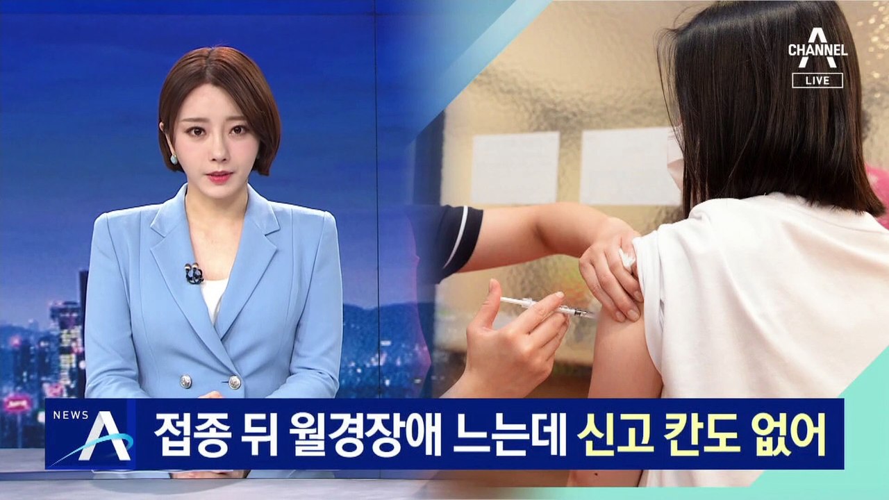 백신 접종 후 월경장애 신고 느는데 신고 칸도 없어