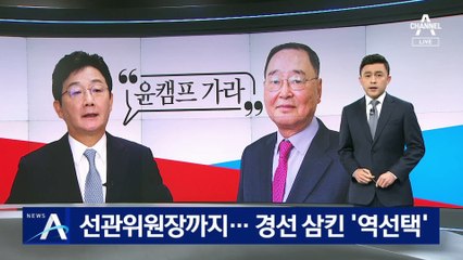 유승민 “尹캠프 가라”…불편한 심경 드러낸 정홍원
