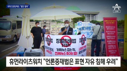 [단독]노벨상 받은 인권단체도 반대…“언론중재법 우려 서한”