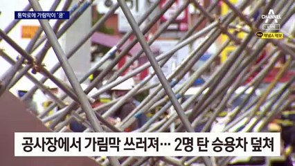 등교시간 통학로 덮친 가림막 ‘아찔’…“굴착기가 건드린 듯”