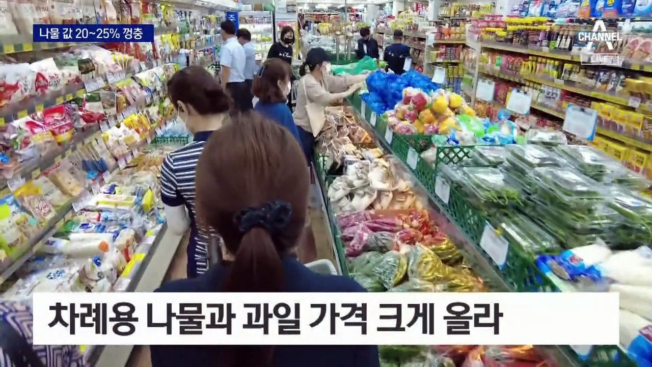 추석 차례상에 나물 빼야 하나…제수용 농산물 가격 껑충