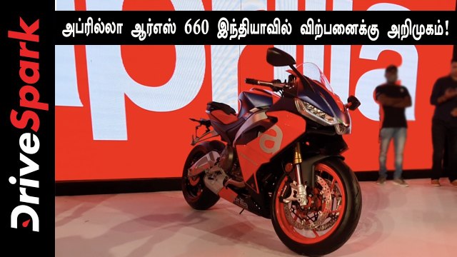 அப்ரில்லா ஆர்எஸ் 660 இந்தியாவில் விற்பனைக்கு அறிமுகம்!