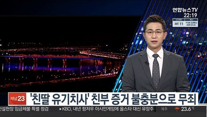 '친딸 유기치사' 친부 증거 불충분으로 무죄