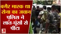 Army Soldier Brutally Thrashed by Jharkhand Police | सेना के जवान की पुलिस ने की पिटाई | Viral Video