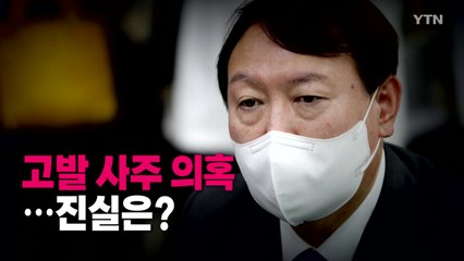 [영상] 윤석열 고발 사주 의혹...진실은? / YTN