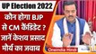 UP Election 2022: Keshav Prasad Maurya बोले-केंद्रीय नेतृत्व, MLAकरेंगे CM का फैसला |वनइंडिया हिंदी