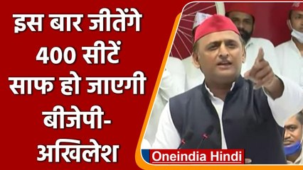 Akhilesh Yadav का 400 सीटें जीतने का दावा, बोले- इस बार BJP साफ | वनइंडिया हिंदी