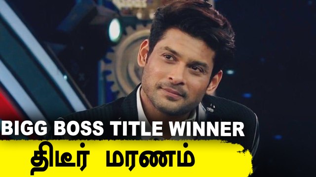 Bigg Boss 13 Title Winner Sidharth Shukla காலமானார்