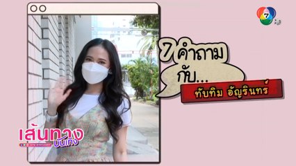 7 คำถามกับ ทับทิม อัญรินทร์
